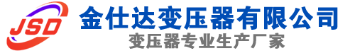 峄城(SCB13)三相干式变压器,峄城(SCB14)干式电力变压器,峄城干式变压器厂家,峄城金仕达变压器厂